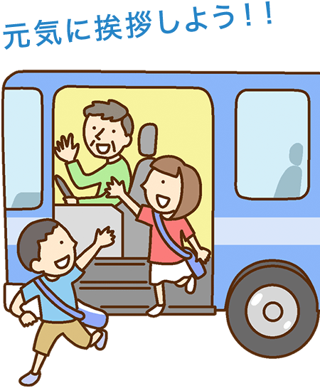 元気に挨拶しよう！！