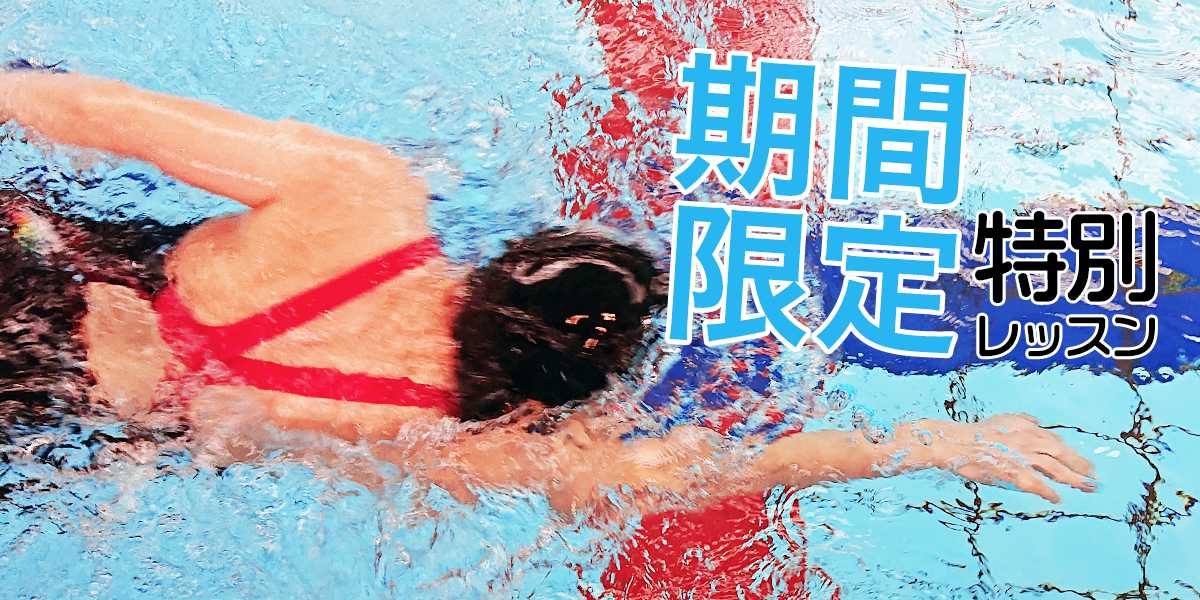 期間限定特別レッスン