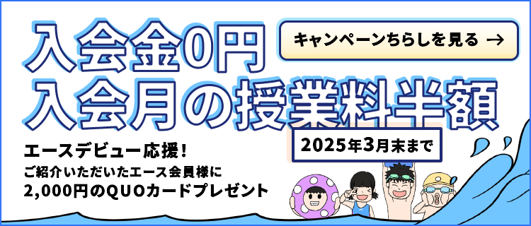 エースデビュー応援！紹介＆入会キャンペーン