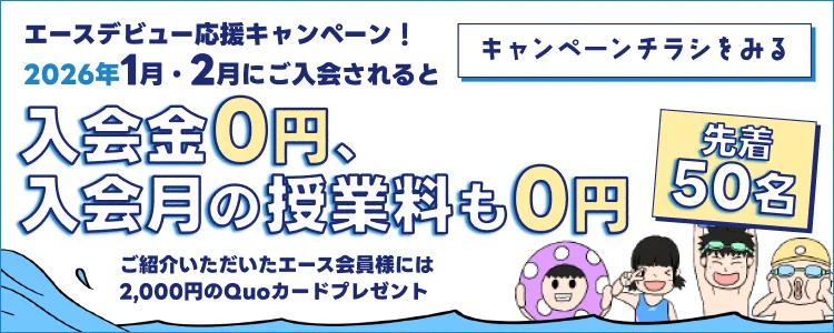 エースデビュー応援！紹介＆入会キャンペーン