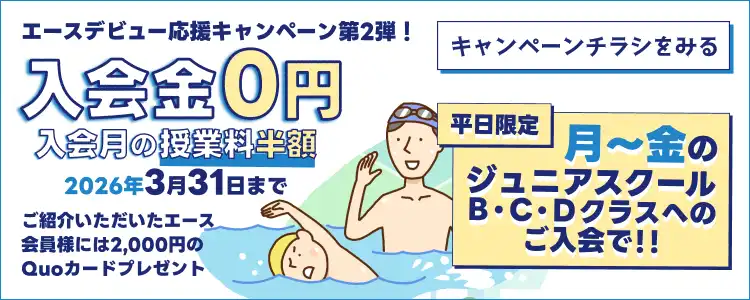 エースデビュー応援！紹介＆入会キャンペーン