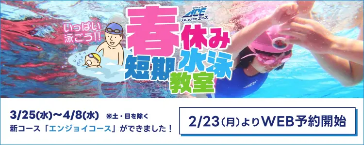 2026年春休み短期水泳教室
