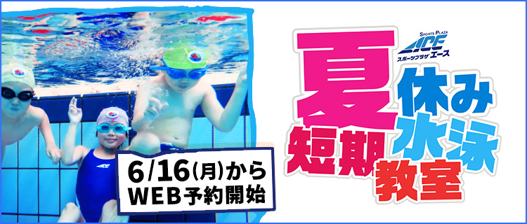 2025年夏休み短期水泳教室