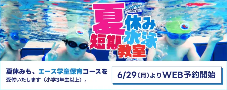 2026年夏休み短期水泳教室