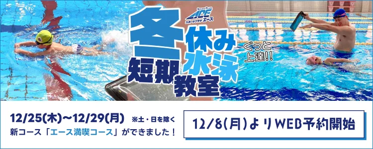 2025年冬休み短期水泳教室