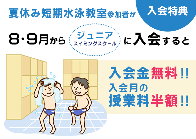 8月・9月からジュニアスイミングスクールに入会すると、入会金無料・入会月の授業料が半額！！