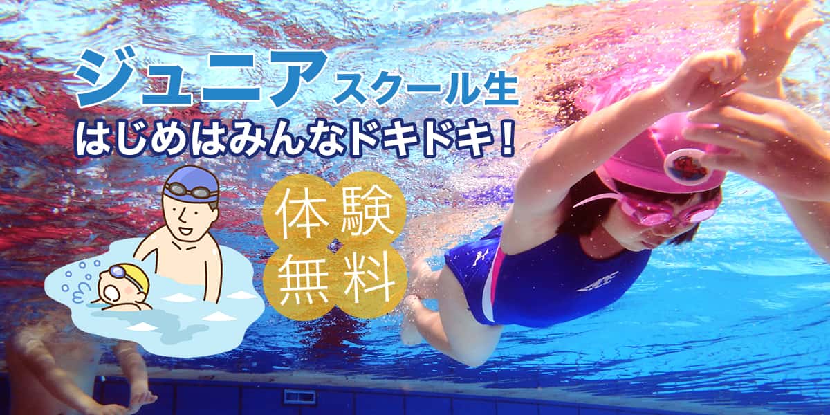 ジュニアスクールコース