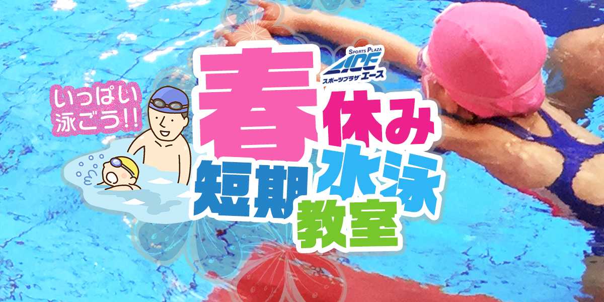 2024 春休み短期水泳教室