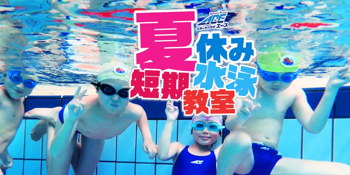  2025 夏休み短期水泳教室